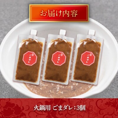 火鍋付けダレ(3個) ごまダレ【114100500】【HotPot Chai】