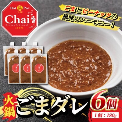 火鍋付けダレ(6個) ごまダレ【114100600】【HotPot Chai】