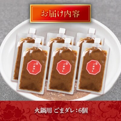 火鍋付けダレ(6個) ごまダレ【114100600】【HotPot Chai】