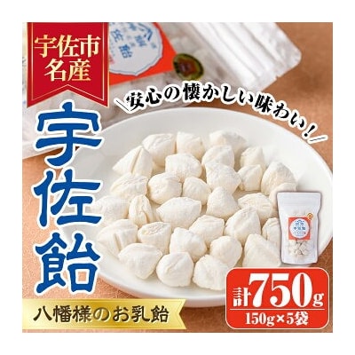 宇佐飴(計750g・150g×5袋)【112800100】【岡部商事】