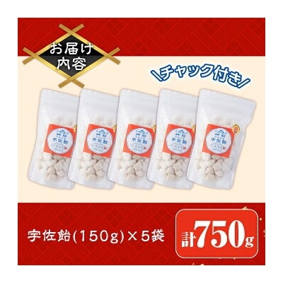 宇佐飴(計750g・150g×5袋)【112800100】【岡部商事】