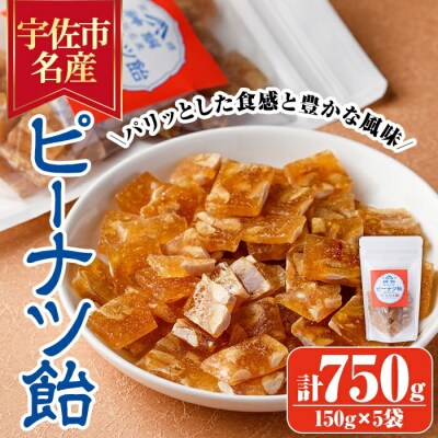 ピーナッツ飴(計750g・150g×5袋)【112800300】【岡部商事】