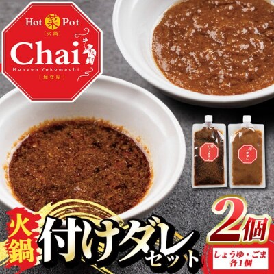 火鍋付けダレ(1セット) しょうゆダレ ごまダレ 【114100700】【HotPot Chai】