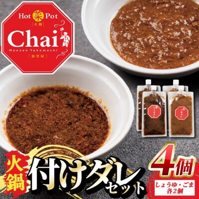 火鍋付けダレ(2セット) しょうゆダレ ごまダレ 【114100800】【HotPot Chai】