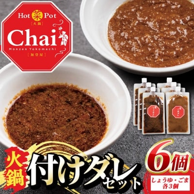 火鍋付けダレ(3セット) しょうゆダレ ごまダレ 【114100900】【HotPot Chai】