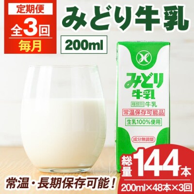 定期便・全3回(連続) みどり牛乳(200ml×48本×毎月3回)【215700101】【九州乳業】