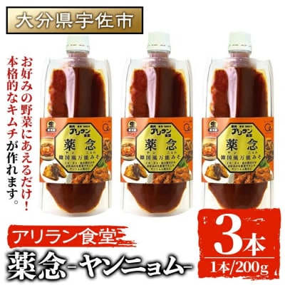 薬念 ヤンニョム(計600g・200g×3本)【107900400】【アリラン食堂】