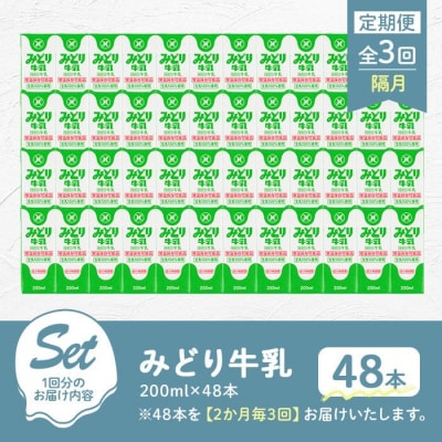 定期便・全3回(隔月) みどり牛乳(200ml×48本×隔月3回)【215700201】【九州乳業】