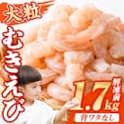 バナメイむきえび <解凍前>1.7kg【116200500】【浜永水産】