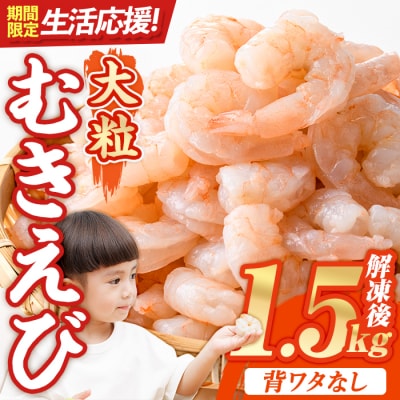 <数量限定>バナメイむきえび 解凍後 1.5kg【116200551】【浜永水産】