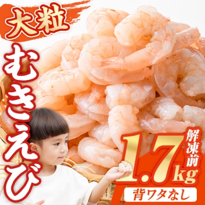 <数量限定>バナメイむきえび 解凍後 解凍前1.7kg【116200551】【浜永水産】