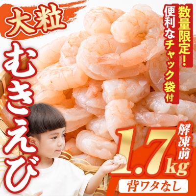 バナメイむきえび 解凍後 解凍前1.7kg 今だけチャック袋付【116200500】【浜永水産】