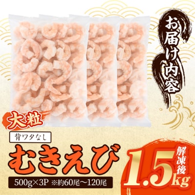 <数量限定>バナメイむきえび 解凍後 1.5kg【116200551】【浜永水産】