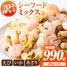 シーフードミックス　990g【116200400】【浜永水産】