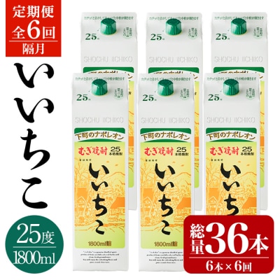 定期便・いいちこ25度パック(1800ml×6本×6回)【204300200】【山添産業】