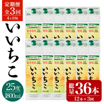定期便・いいちこ25度パック(1800ml×12本×3回)【207300300】【時