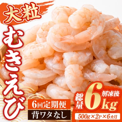 定期便・6回(連続)バナメイむきえび1kg【216200600】【浜永水産】