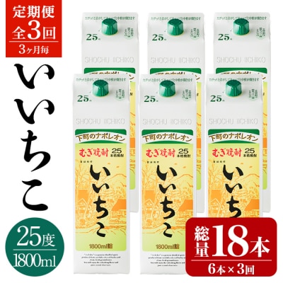 定期便・3回(3ヵ月毎)いいちこ25度パック(1800ml×6本×3回)【204300300】山添
