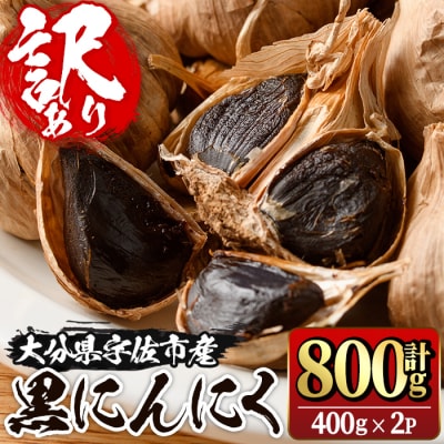 活力黒にんにく800g【116600100】【シイズンドアグリ】