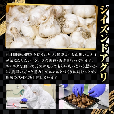 活力黒にんにく800g【116600100】【シイズンドアグリ】