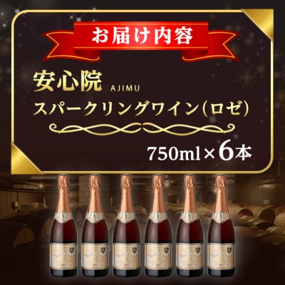 安心院スパークリングワイン 750ml ロゼ 6本【114002900】【地域商社USA】