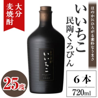 いいちこ民陶くろびん 25度 720ml 6本【106105500】【酒のひろた】