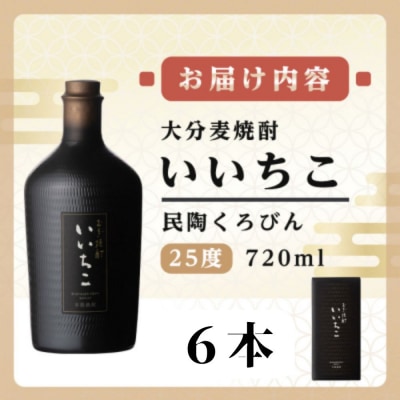 いいちこ民陶くろびん 25度 720ml 6本【106105500】【酒のひろた】