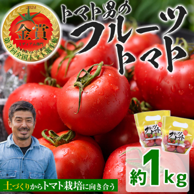 旬のフルーツトマト 1kg【110000101】【ひろしま農園】