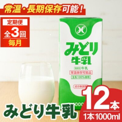 定期便3回(連続) みどり牛乳(1000ml×12本×毎月3回)【215700401】【九州乳業】