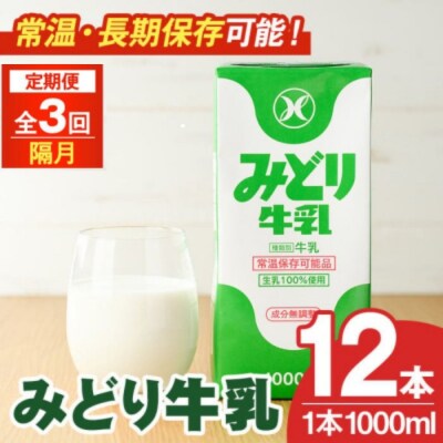 定期便3回(隔月) みどり牛乳(1000ml×12本×隔月3回)【215700501】【九州乳業】