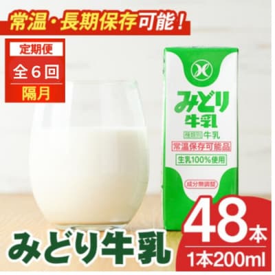 定期便・6回(隔月) みどり牛乳(200ml×48本×隔月6回)【215700301】【九州乳業】