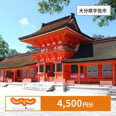 【じゃらんふるさと納税クーポン】 大分県宇佐市でつかえる4,500円 クーポン