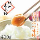 【梅農家手づくり梅干】”ぽってり”はちみつ味梅(400g)/紀州小阪農園　【紀州南高梅】