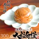【梅農家手づくり梅干】超大粒 はちみつ漬け南高梅　大粒自慢(300g)/紀州小阪農園