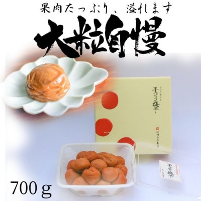【梅農家手づくり梅干】”超大粒”はちみつ漬け南高梅　大粒自慢(700g)/紀州小阪農園