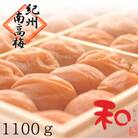 【梅農家の手作り】はちみつ南高梅『和』1100g　豊潤、贅沢な、農家の逸品　(木箱入)/紀州小阪農園