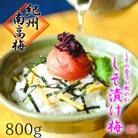【梅農家手づくり梅干】【紀州南高梅】紅しその薫りしそ漬け梅　特選(800g)/紀州小阪農園