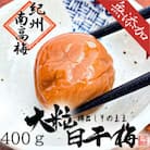 無添加　白干梅(大粒3L・4Lサイズ、400g)紀州南高梅　【梅農家厳選　手づくり梅干】