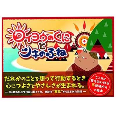 【歴史を楽しく学べる絵本】エルトゥールル号遭難事件を題材にした冒険物語　タイヨウのくにとツキのふね