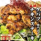 本場のケバブチキンステーキをご自宅で!3種の味わい10パックセット　肉料理　鶏肉　惣菜　ギフトにも