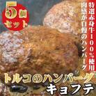 牛100%使用　世界三大料理のトルコの本格ハンバーグ5個セット　贈答にもおすすめ
