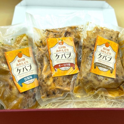 プレミア和歌山認定 紀の国みかんどりケバブ 3種の味わいセット