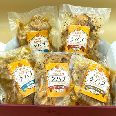 プレミア和歌山認定品　紀の国みかんどりケバブ　3種の味わい5個セット