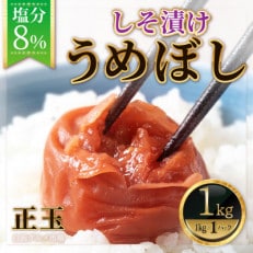 紀州南高梅　しそ漬け梅　塩分8%(1キロ)　【白浜グルメ市場】
