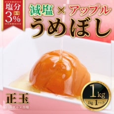 紀州南高梅　減塩アップル梅　塩分3%(1キロ)　【白浜グルメ市場】
