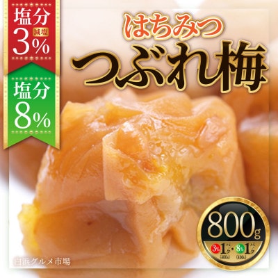 白浜グルメ市場の紀州南高梅《つぶれ梅セット》はちみつ梅 塩分3%&8%(800g)