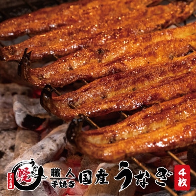国産うなぎ蒲焼 備長炭炭火紀州職人手焼き 大サイズ4枚(合計約600g)薬味付【白浜グルメ市場】