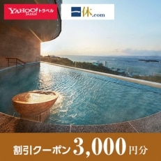 【和歌山県白浜町】一休.com・Yahoo!トラベル割引クーポン(3,000円分)