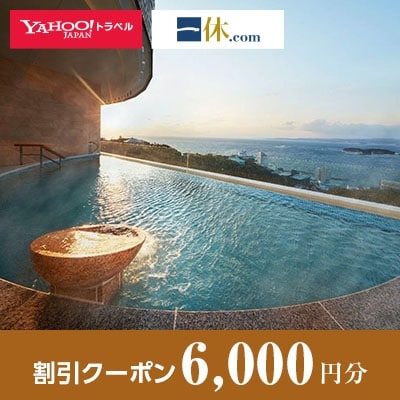 【和歌山県白浜町】一休.com・Yahoo!トラベル割引クーポン(6,000円分)
