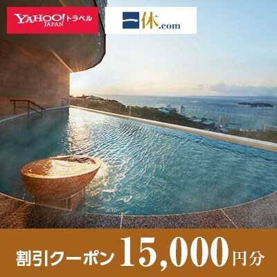 【和歌山県白浜町】一休.com・Yahoo!トラベル割引クーポン(15,000円分)